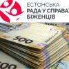 Грошова допомога на опалення від Естонської ради у справах біженців — Грошова допомога