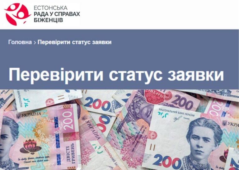 Як перевірити статус анкети на грошову допомогу від Естонська рада у справах біженців