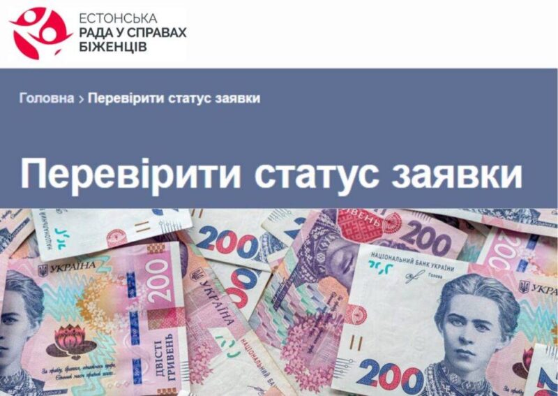 Як перевірити статус анкети на грошову допомогу від Естонська рада у справах біженців