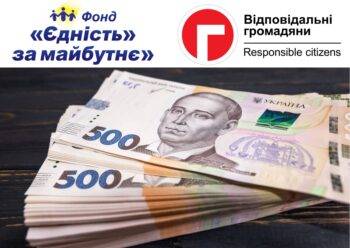 «Єдність за майбутнє» та «Відповідальні громадяни» розпочинають новий проект надання фінансової допомоги в Україні