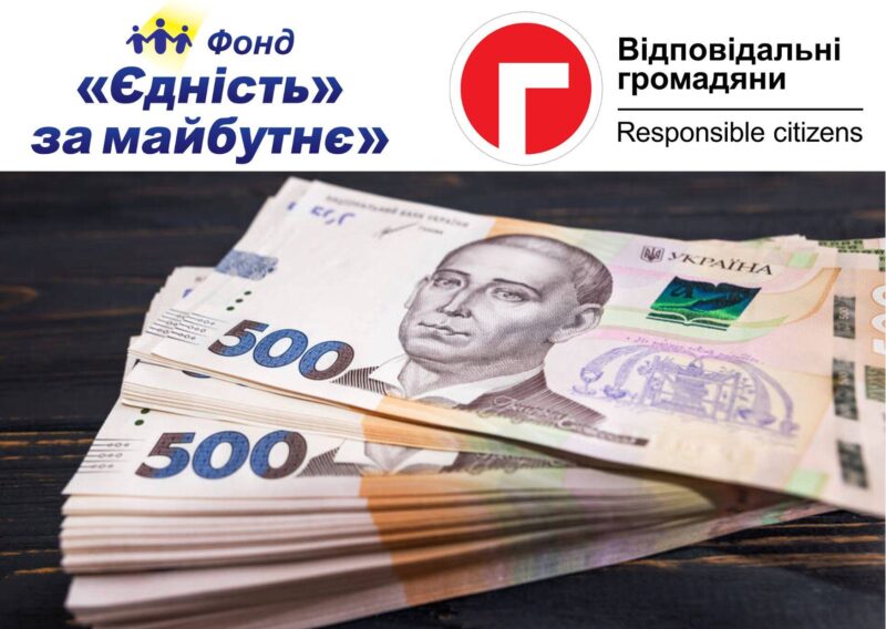 «Єдність за майбутнє» та «Відповідальні громадяни» розпочинають новий проект надання фінансової допомоги в Україні