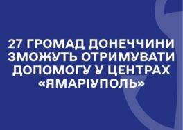 ВПО з Донецької області мають можливість отримати різнобічну допомогу від БФ «ЯМаріуполь»