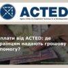 Acted проводиться реєстрацію по програмі «гроші на опалення» — Грошова допомога