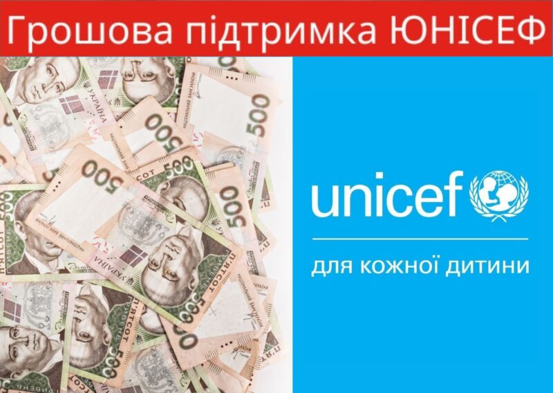 Юнісеф розпочав реєстрацію на грошову допомогу для родин з дітьми