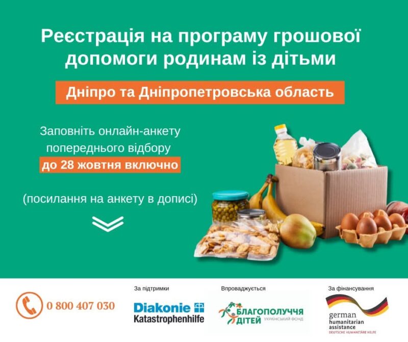 БФ Благополуччя дітей оголошує реєстрація на грошову допомогу — 2400 грн на кожну людину у місяць