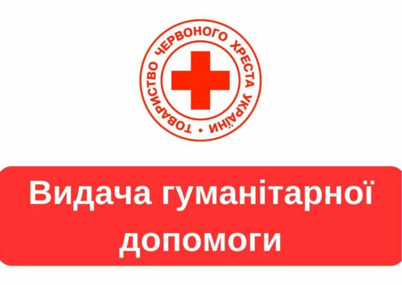 Гуманітарна допомога від Червоного Хреста для ВПО