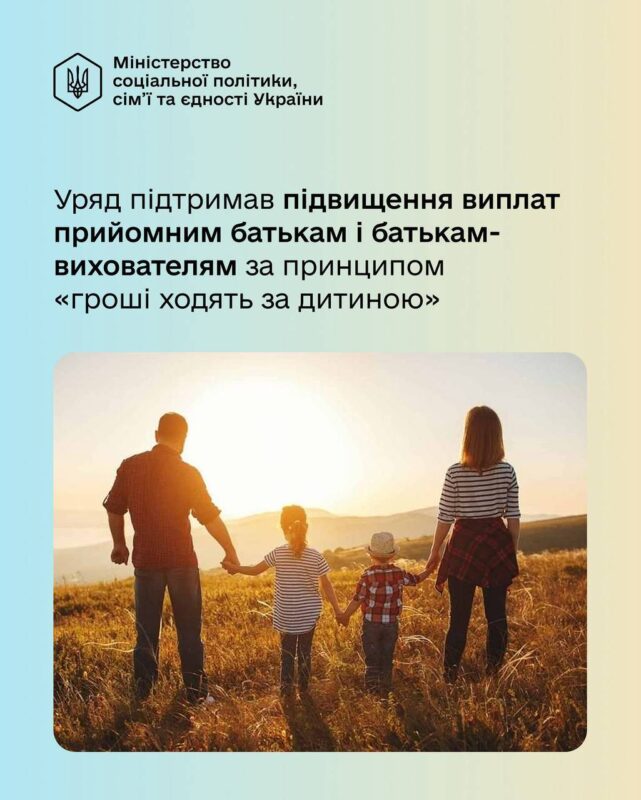 Уряд підвищує виплати прийомним батькам та батькам-вихователям