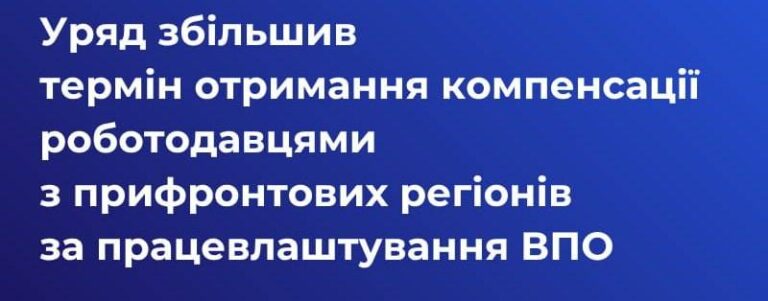 Компенсація за ВПО: Уряд збільшив термін виплат до 6 місяців