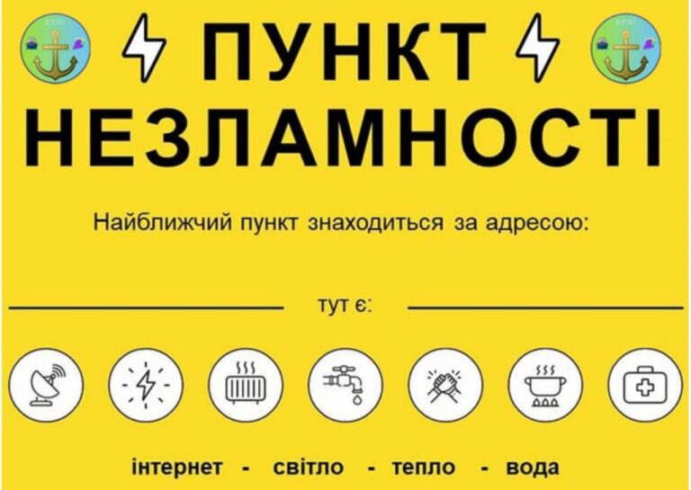 “Пункти Незламності”: де шукати в разі потреби?