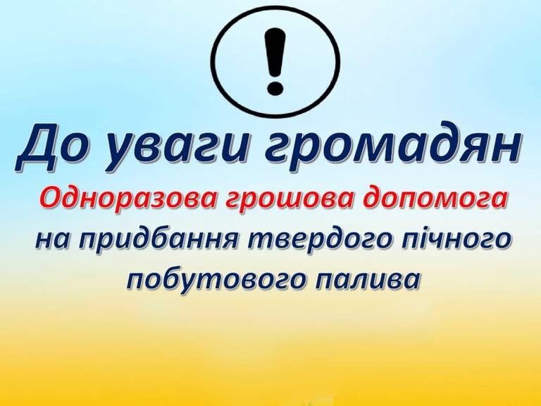 Вже сьогодні розпочнеться реєстрації на грошову компенсацію на зимове опалення