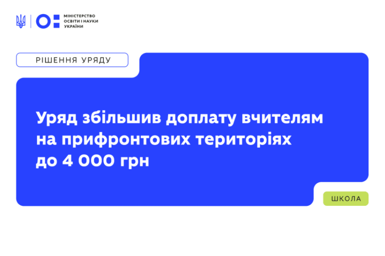 Уряд збільшив доплату вчителям — на яких територіях отримають доплату?