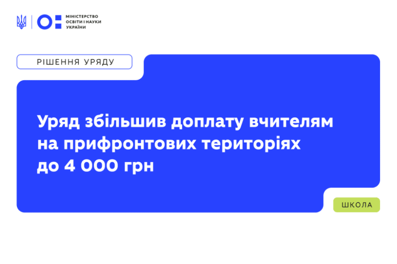Уряд збільшив доплату вчителям — на яких територіях отримають доплату?