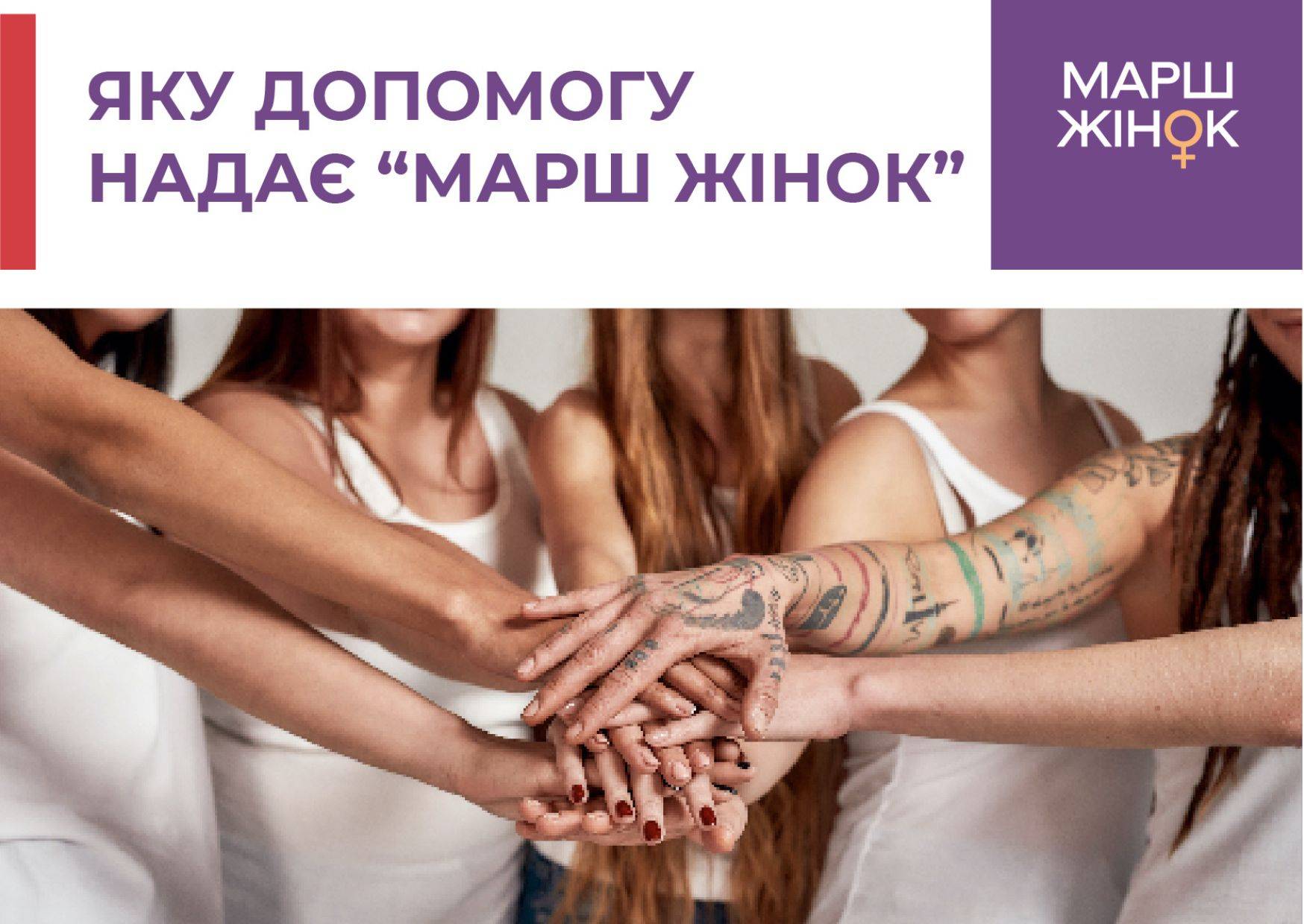 Інформація: як і яку допомогу можна отримати від фонду МАРШ ЖІНОК — Гуманітарна допомога