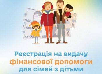 Триває реєстрація на фінансову допомогу: 2 види допомоги