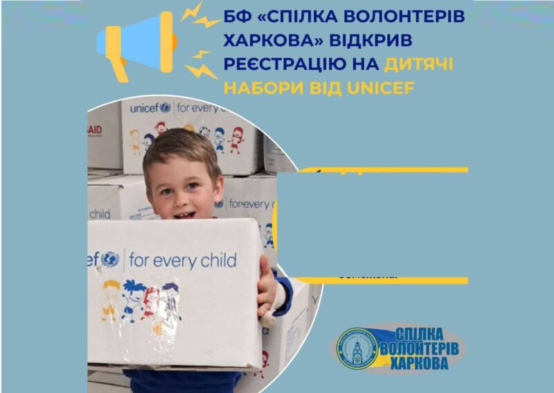 Відкрито реєстрацію на отримання дитячих наборів від ЮНІСЕФ