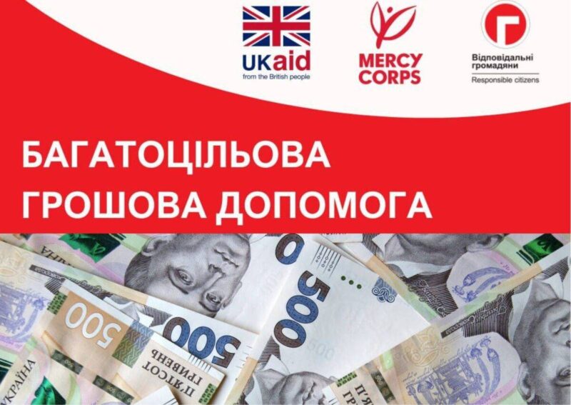 Грошова допомога для декількох міст від Mersy Corps та Відповідальні Громадяни