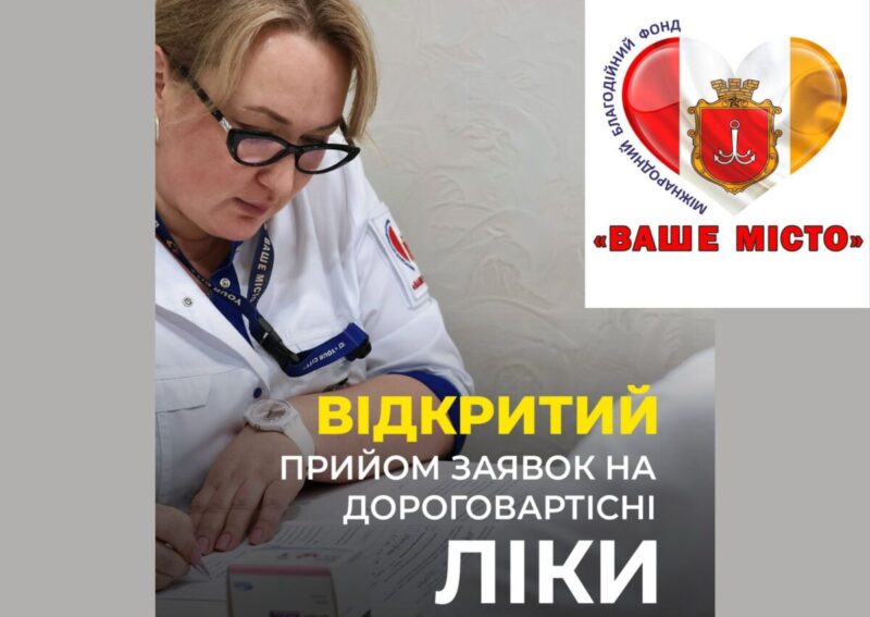 Організація “Ваше Місто” відкрив реєстрацію на отримання лікарських засобів