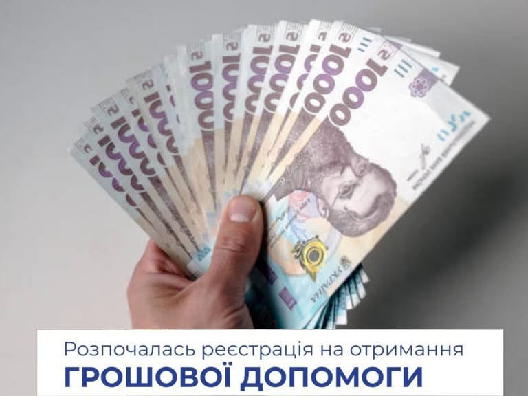 Реєстрація на багатоцільову грошову допомогу — 10.8 тис. грн