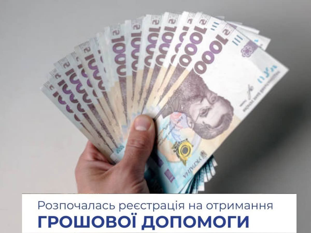 Реєстрація на багатоцільову грошову допомогу — 10.8 тис. грн