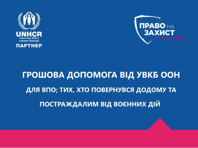 Наступного тижня Право на Захист проводитиме реєстрацію на грошову допомогу по наступним містам України