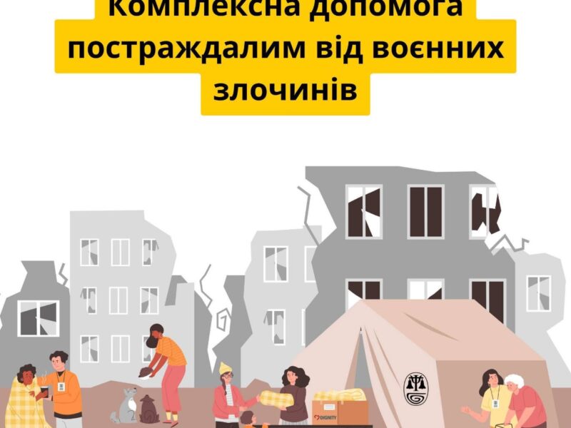 Відкрито реєстрацію на комплексну допомогу: грошова, психологічна та правова