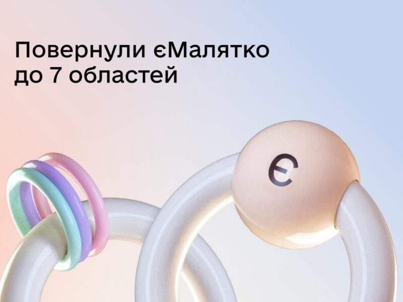 єМалятко повернули до 7 областей