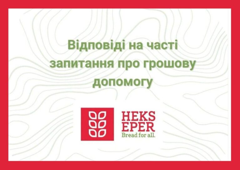 БО «HEKS EPER» повідомляє про начало реєстрації на грошову допомогу для вразливих груп населення