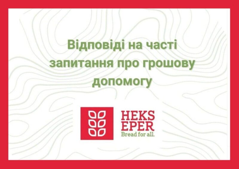 БО «HEKS EPER» повідомляє про начало реєстрації на грошову допомогу для вразливих груп населення
