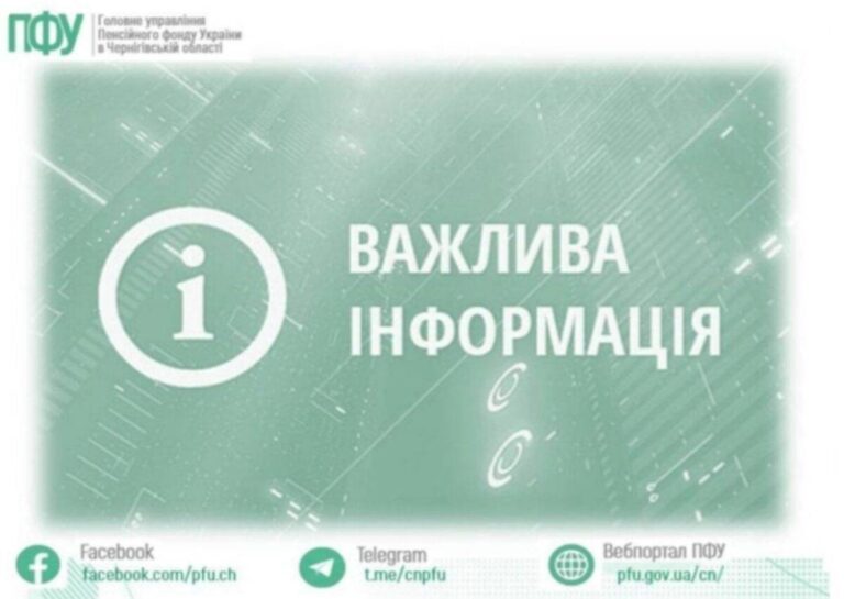 У Чернігівській області змінені телефони гарячих ліній Пенсійного фонду