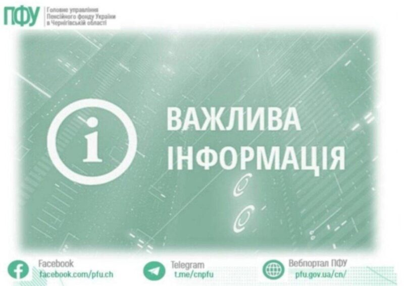 У Чернігівській області змінені телефони гарячих ліній Пенсійного фонду