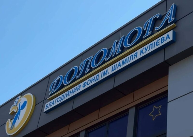 Благодійний фонд “Допомога” імені Шаміля Кулієва здійснює