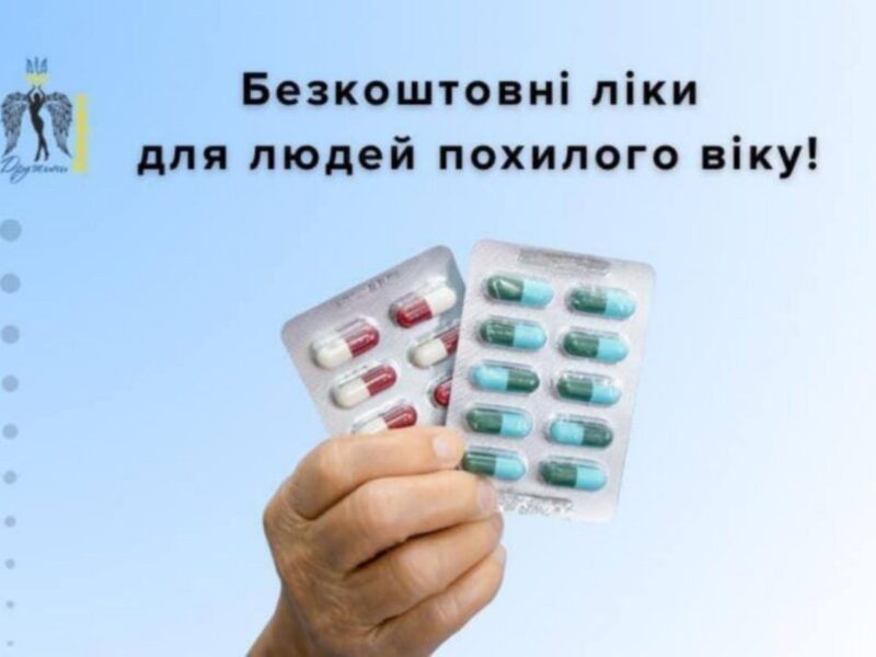 Відкрито реєстрацію на отримання ліків для людей похілого віку