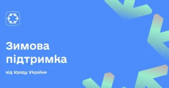 Держава запровадила комплексну «Зимову підтримку»: деталі пакету допомоги