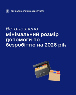 Нові розміри допомоги по безробіттю з 1 січня 2026 року