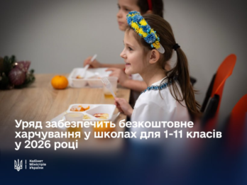 Безкоштовне харчування для всіх школярів (1–11 класи) з вересня 2026 року