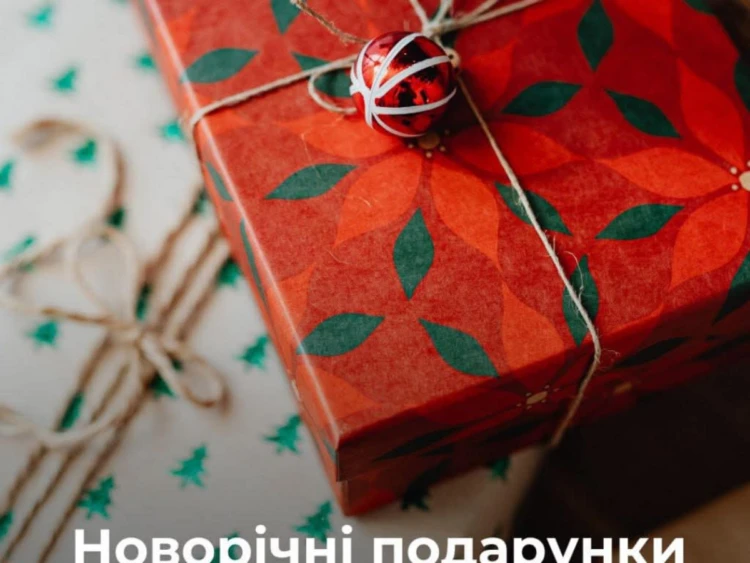Відкрита реєстрація на отримання новорічних подарунків для дітей