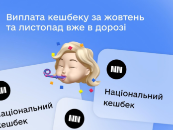 У Міністерстві економіки повідомили коли надійдуть чергові виплати за програмою «Національний кешбек»