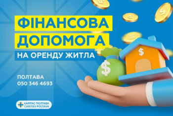 Грошова допомога на оренду житла: реєстрація від «Карітас»