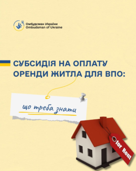 Хто може отримати субсидію на оренду житла?
