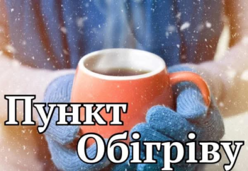 В Умані повноцінно запрацював пункт обігріву: графік роботи та перелік послуг