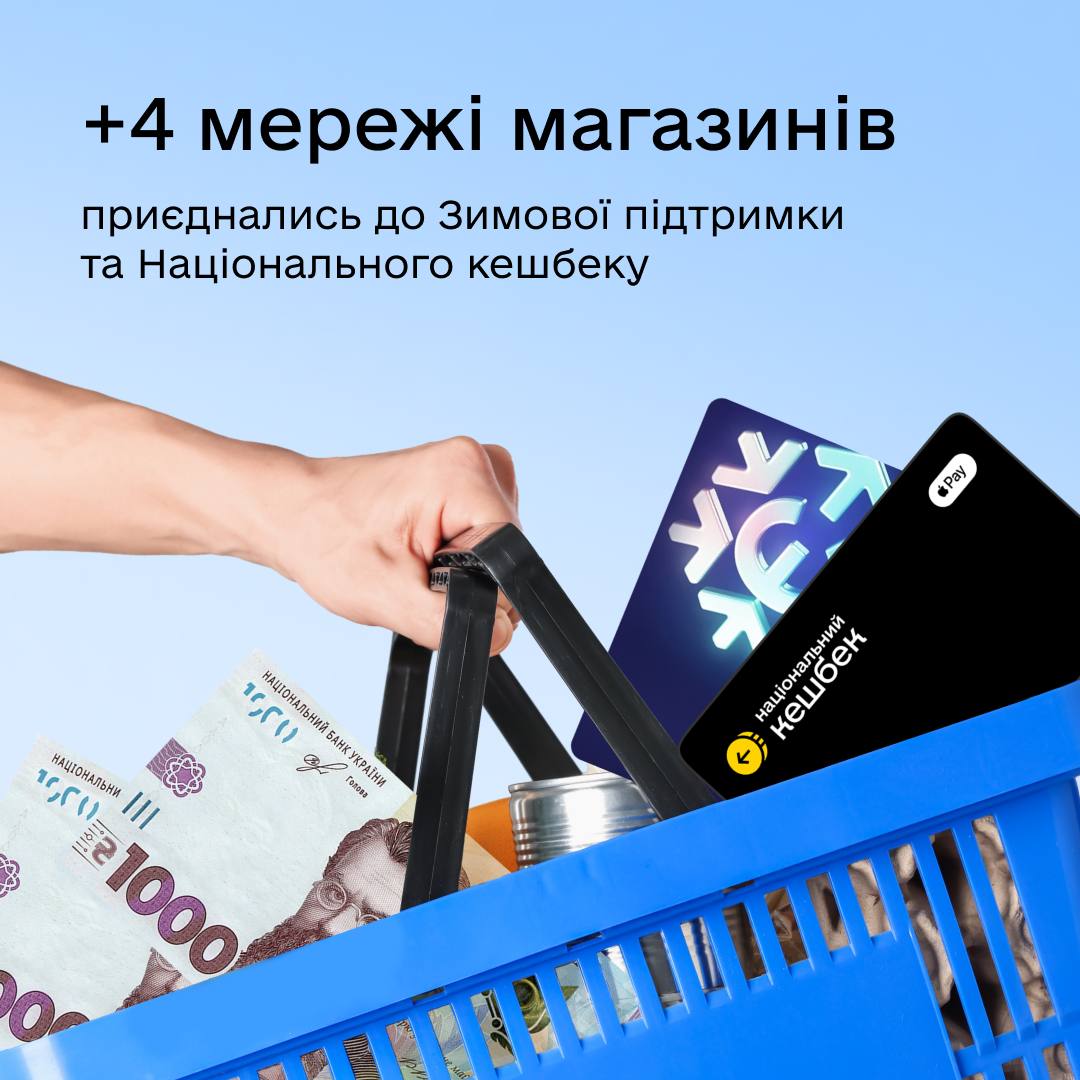 Де витратити «Зимову тисячу» та Національний кешбек: Список мереж розширено