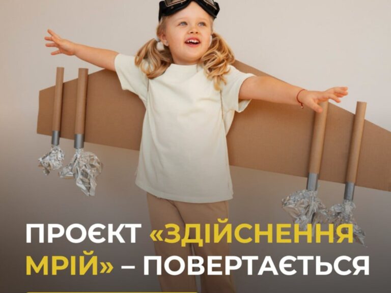 Проект«Здійснення мрій» для маленьких героїв України