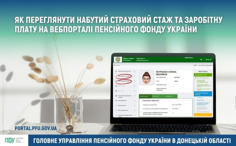 Як за 5 хвилин дізнатися свій стаж та зарплату онлайн через ПФУ