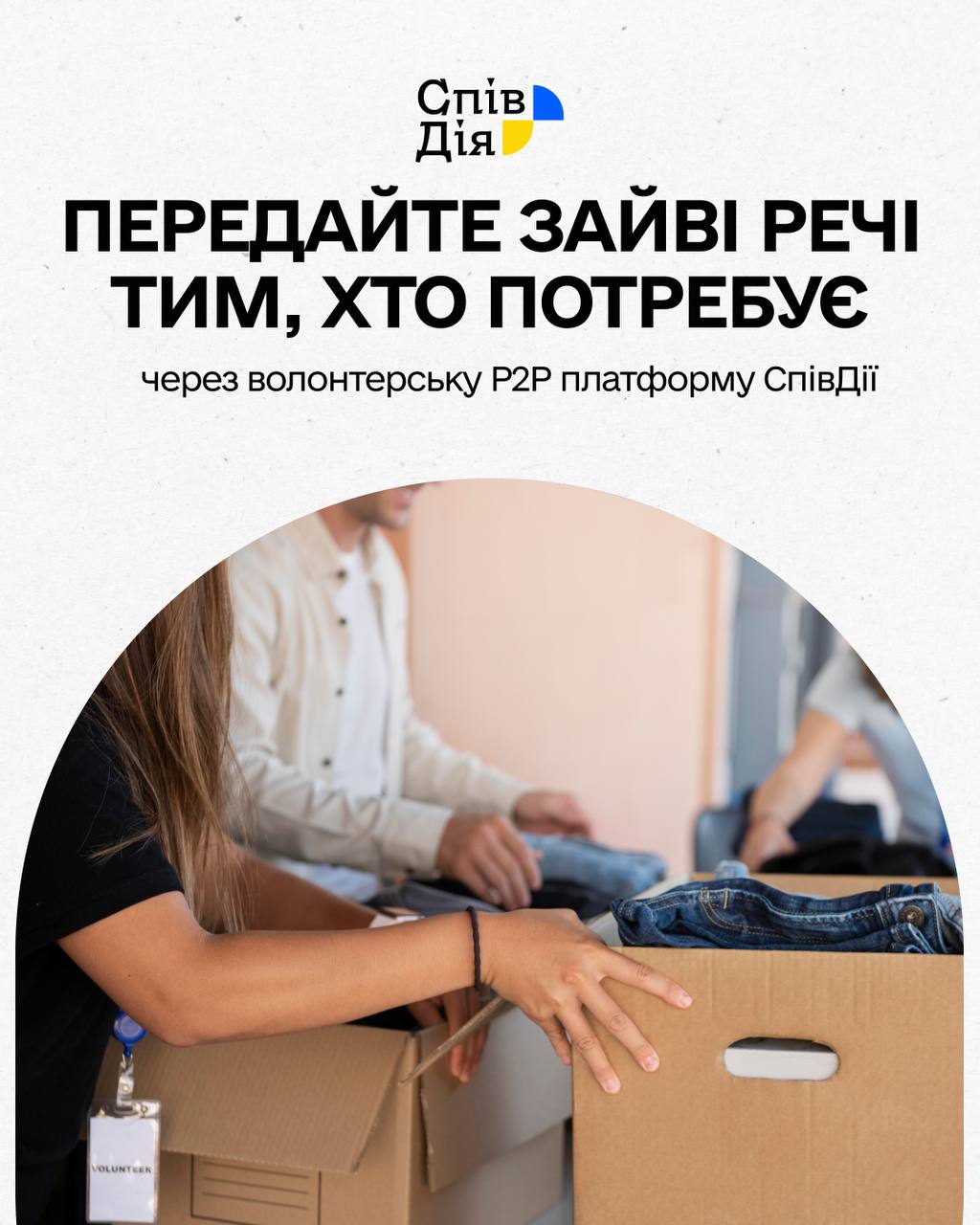 Як допомогти постраждалим від війни через платформу «СпівДія»