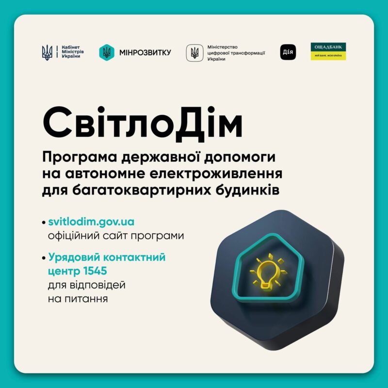 СвітлоДім: Як отримати до 300 000 грн на енергонезалежність вашого будинку