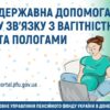Державна допомога у зв’язку з вагітністю та пологами — 2026: як подати заявку? — Грошова допомога