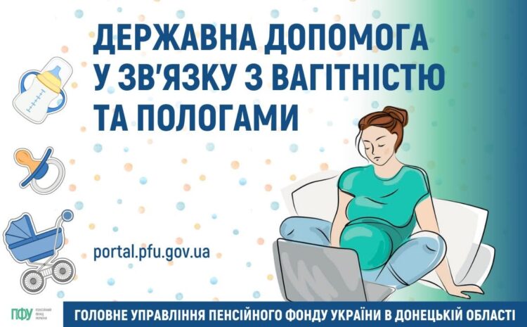 Державна допомога у зв’язку з вагітністю та пологами — 2026: як подати заявку?