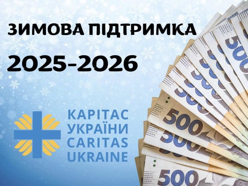 Термінове нагадування для бенефіціарів БФ «Карітас»