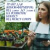 Грошова підтримка для жінок‑фермерок від Mercy Corps. Як подати заявку? — Грошова допомога