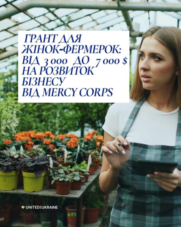 Грошова підтримка для жінок‑фермерок від Mercy Corps. Як подати заявку?